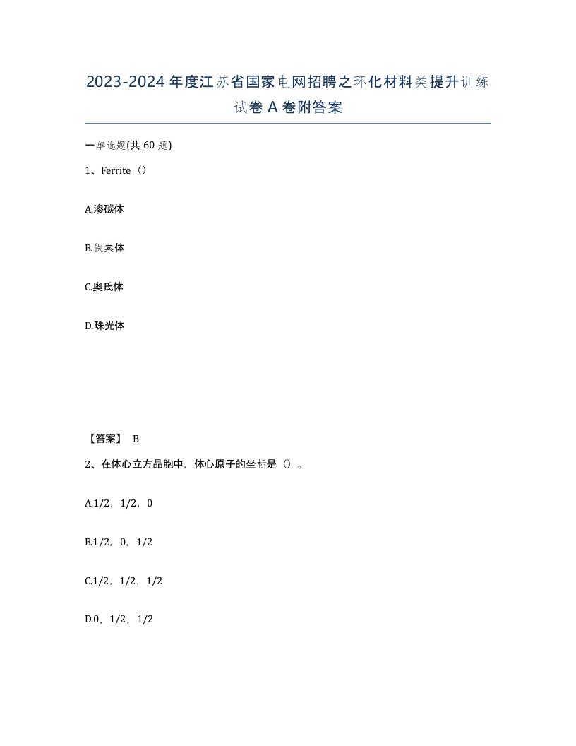 2023-2024年度江苏省国家电网招聘之环化材料类提升训练试卷A卷附答案