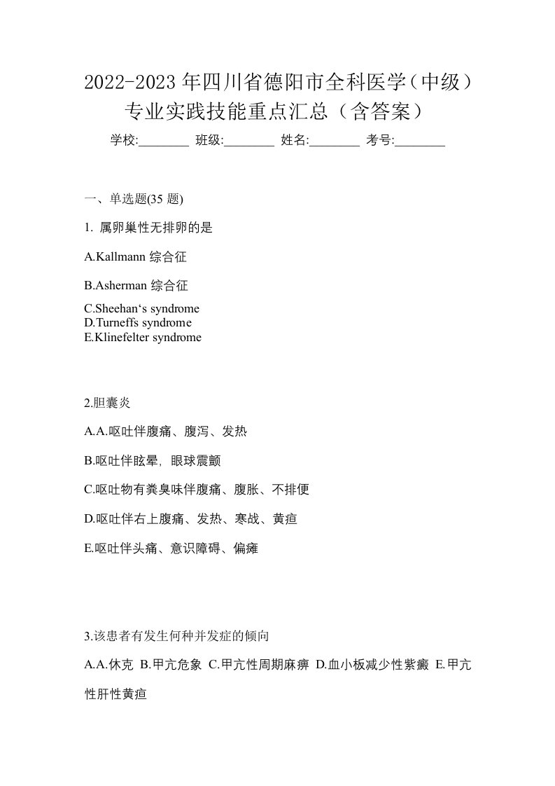 2022-2023年四川省德阳市全科医学中级专业实践技能重点汇总含答案