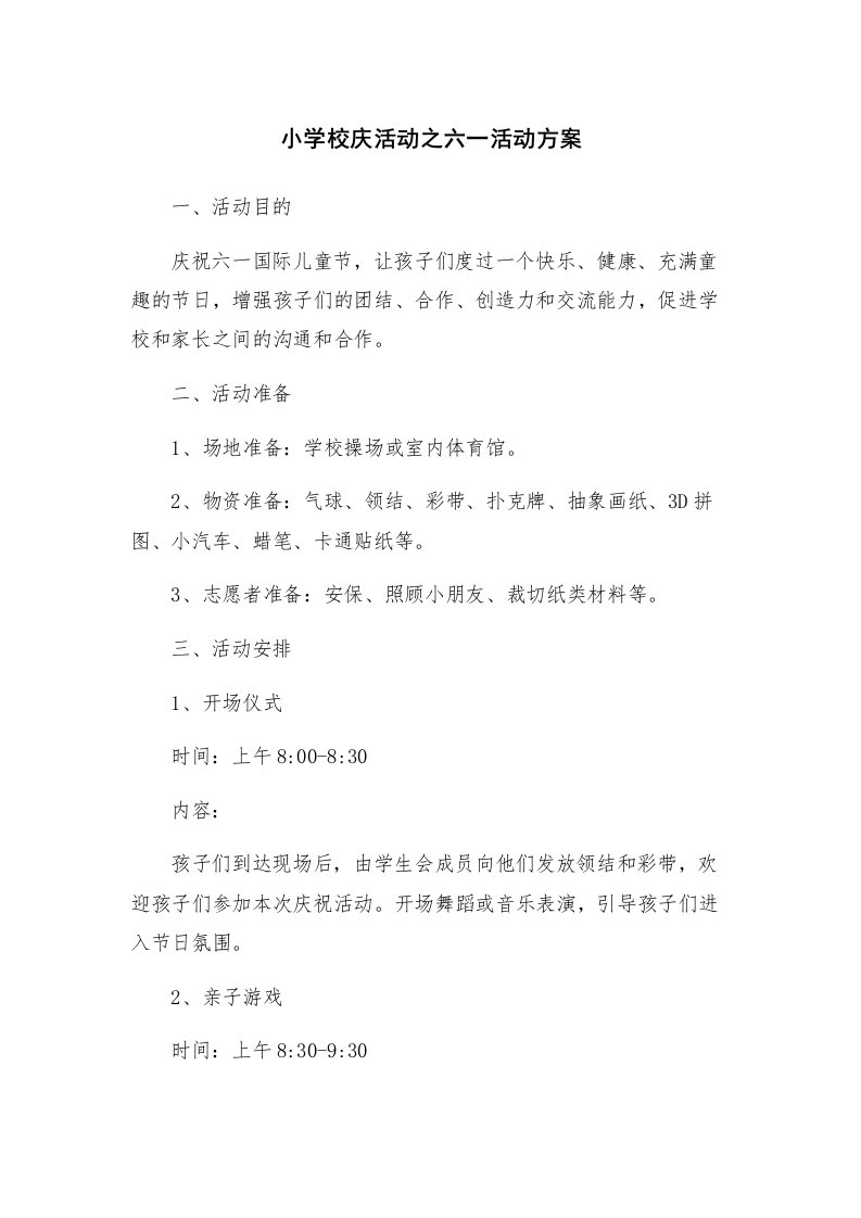 小学校庆活动之六一活动方案