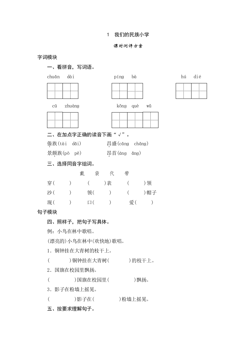 三年级上语文课时测试-1《我们的民族小学》