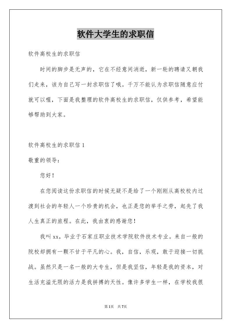 软件大学生的求职信