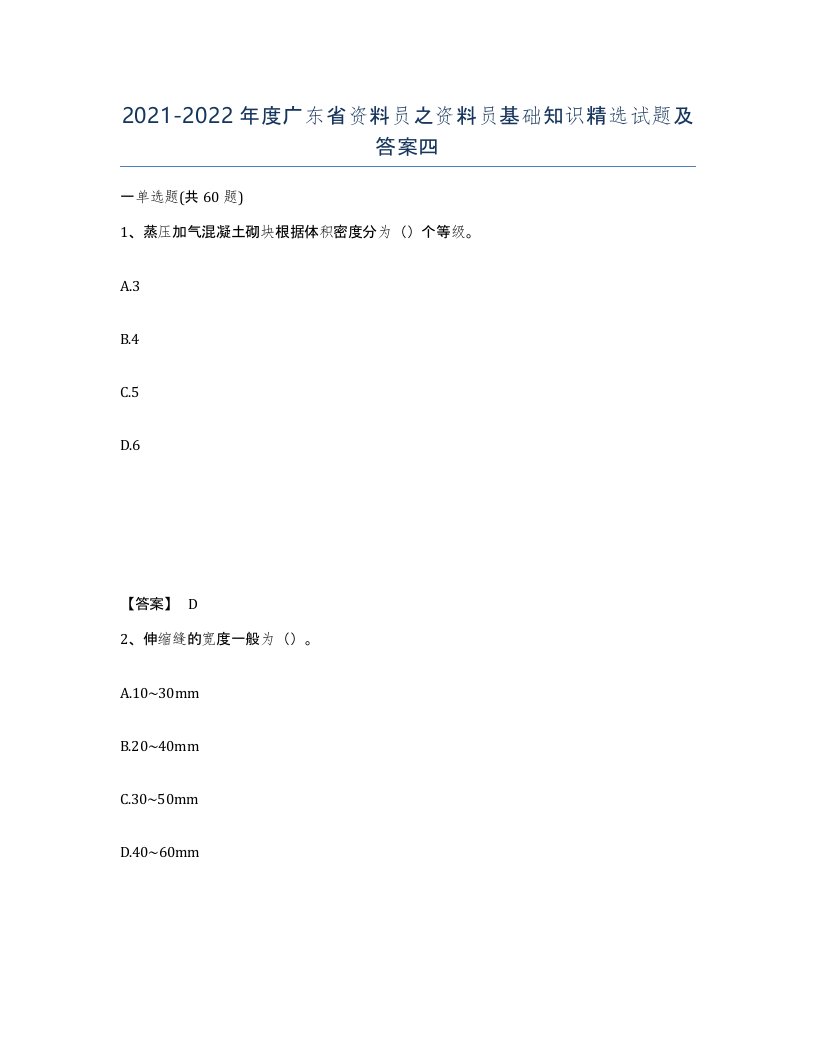 2021-2022年度广东省资料员之资料员基础知识试题及答案四