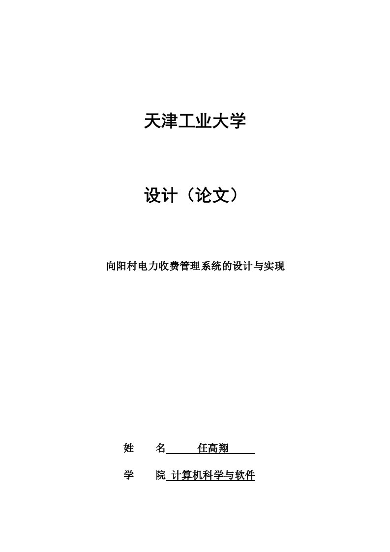 电力行业-向阳村电力收费管理系统的设计与实现