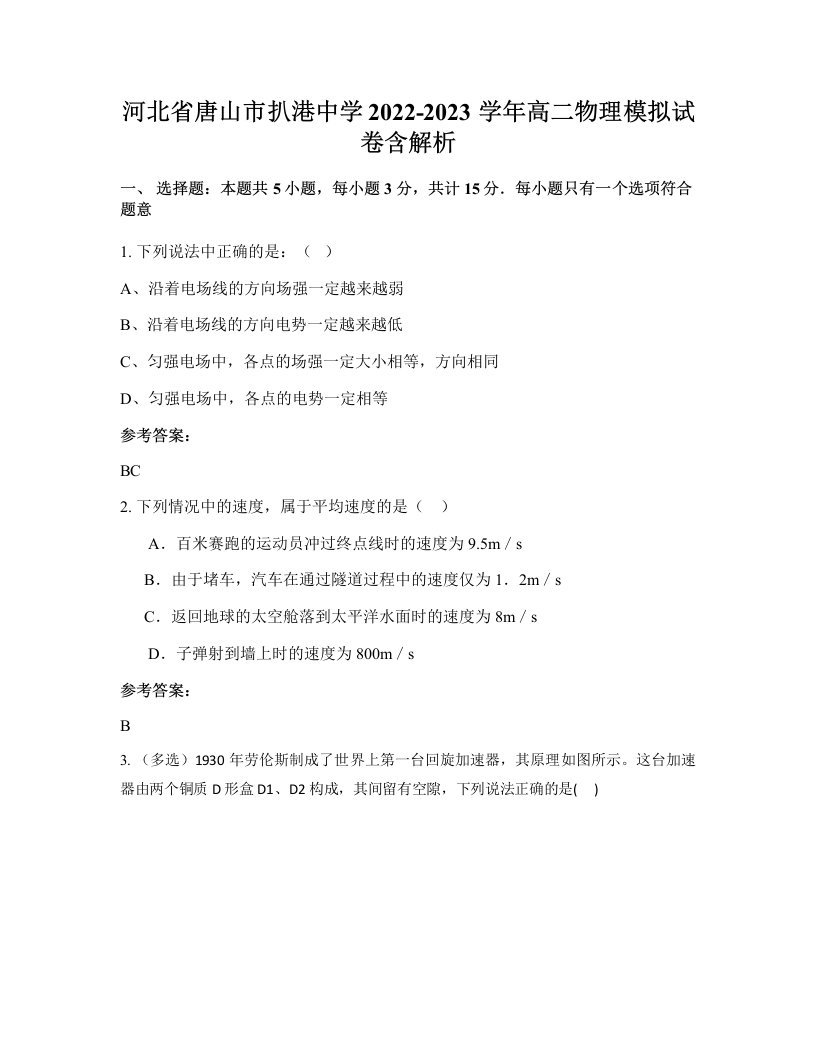 河北省唐山市扒港中学2022-2023学年高二物理模拟试卷含解析