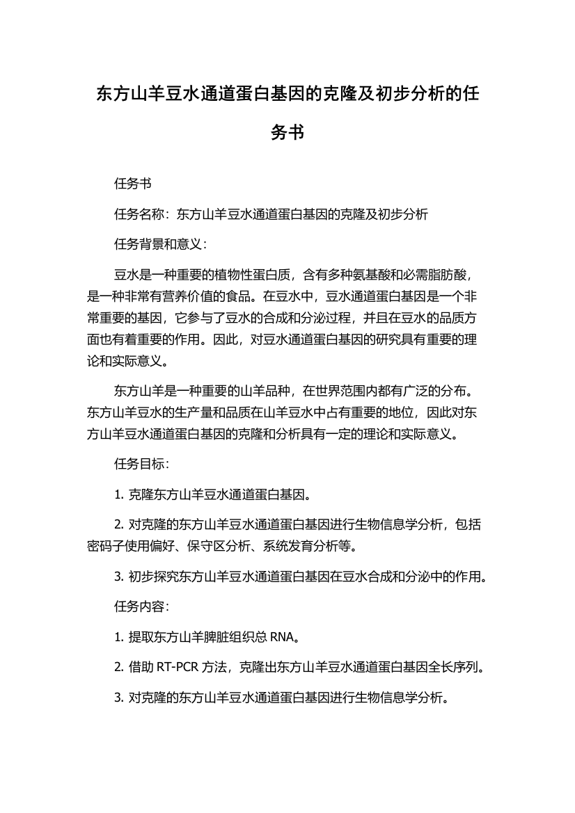 东方山羊豆水通道蛋白基因的克隆及初步分析的任务书