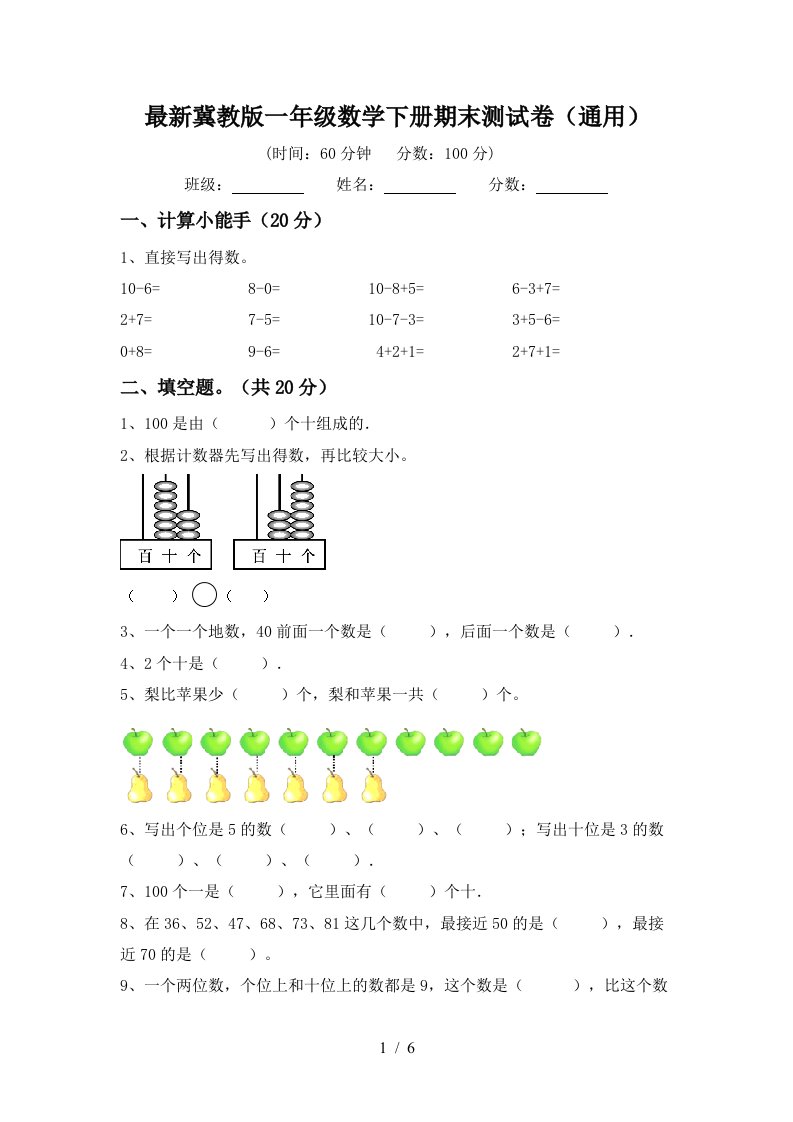 最新冀教版一年级数学下册期末测试卷通用