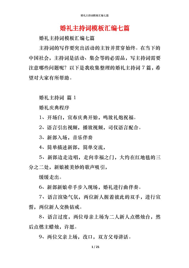 精编婚礼主持词模板汇编七篇