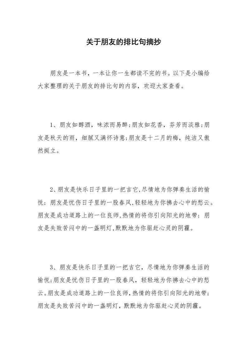 关于朋友的排比句摘抄