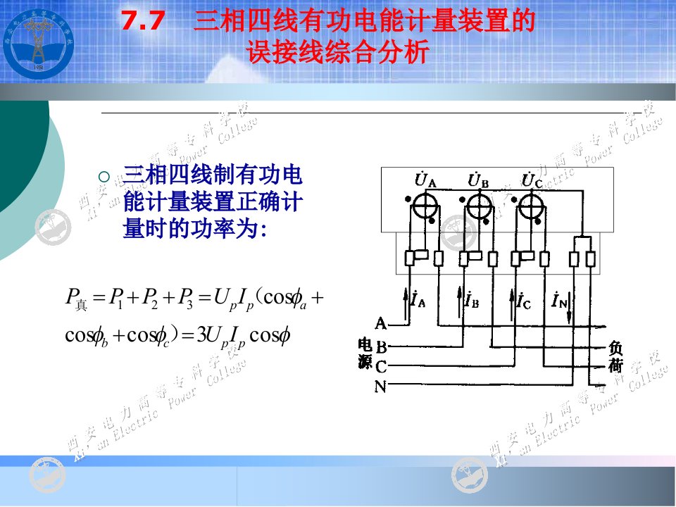 电能计量基础及新技术-吴安岚-电子教案-第7章-3