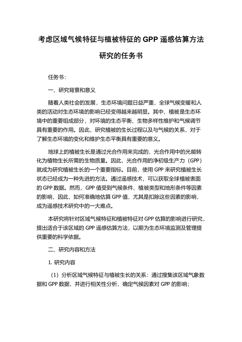 考虑区域气候特征与植被特征的GPP遥感估算方法研究的任务书