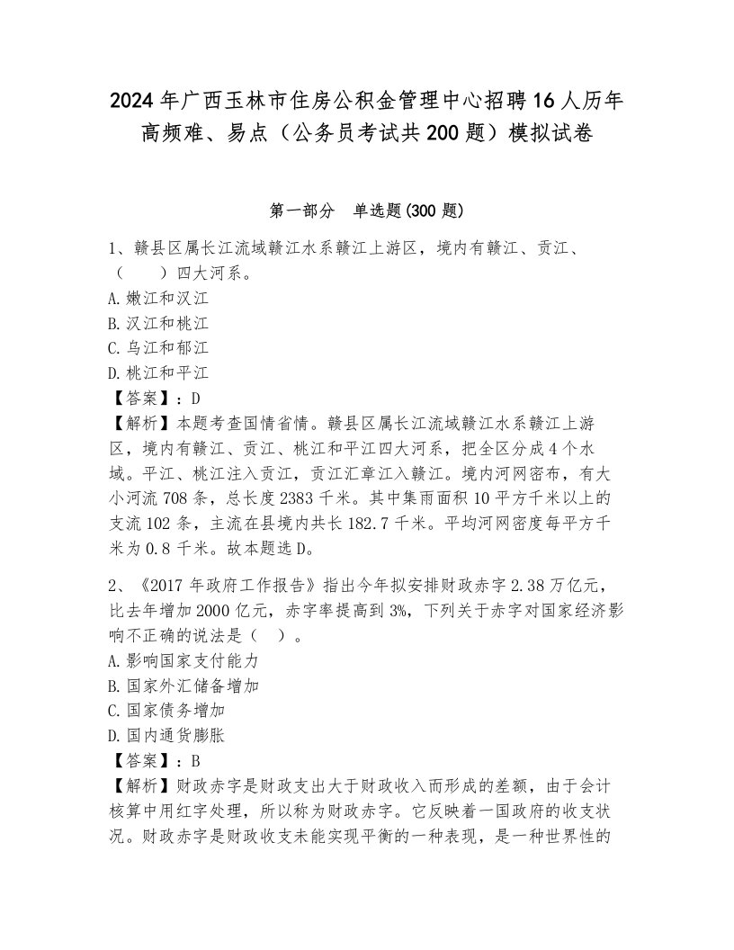 2024年广西玉林市住房公积金管理中心招聘16人历年高频难、易点（公务员考试共200题）模拟试卷带答案解析