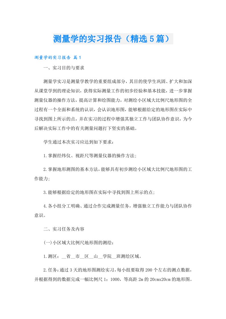 测量学的实习报告（精选5篇）