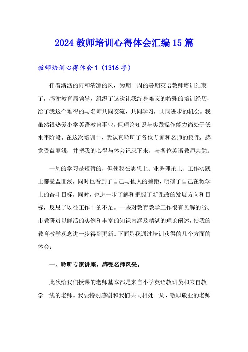 2024教师培训心得体会汇编15篇