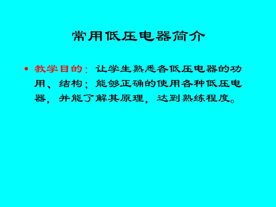 vA材料成型设备第三章1电元件及控制原理