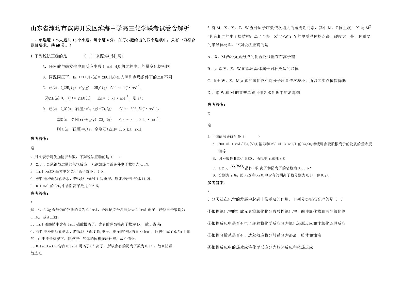 山东省潍坊市滨海开发区滨海中学高三化学联考试卷含解析