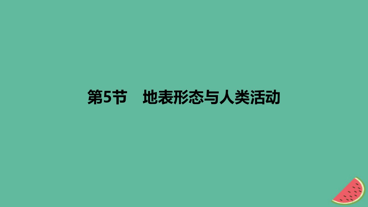 2024版高考地理教材基础练专题五地表形态的塑造第5节地表形态与人类活动教学课件