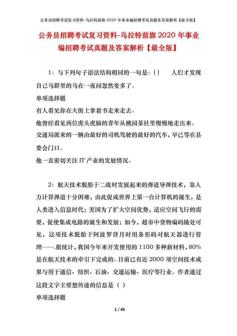 公务员招聘考试复习资料-乌拉特前旗2020年事业编招聘考试真题及答案解析最全版