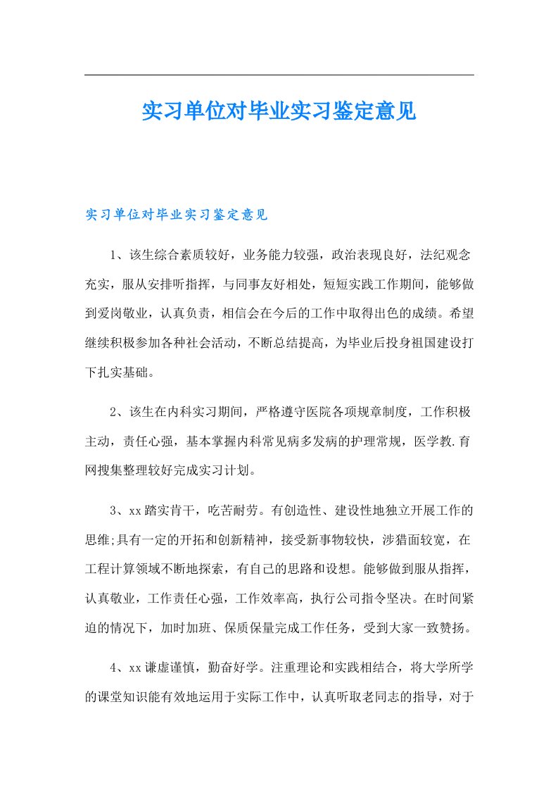 实习单位对毕业实习鉴定意见