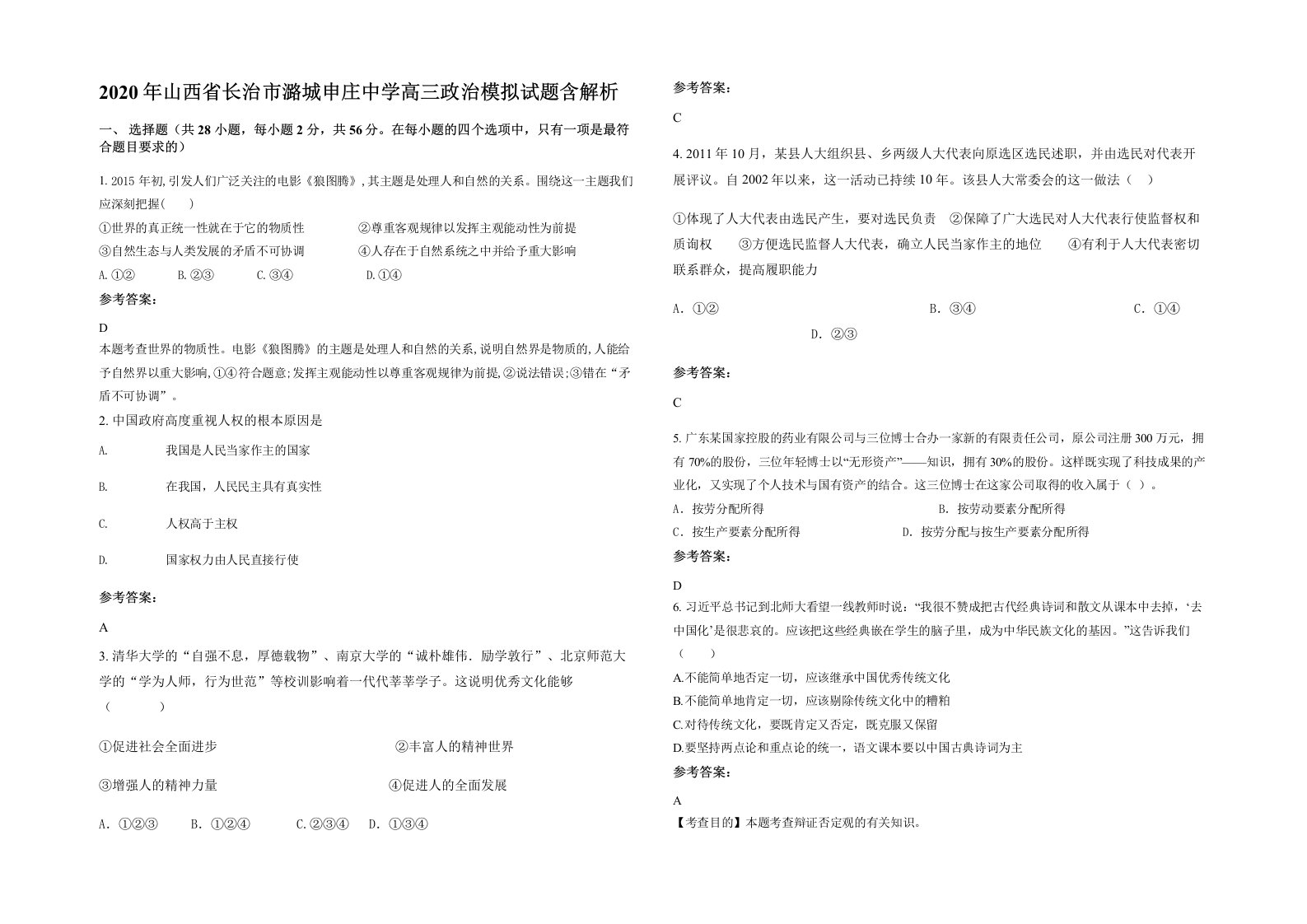 2020年山西省长治市潞城申庄中学高三政治模拟试题含解析