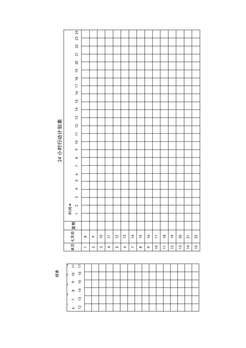 小时行动计划表