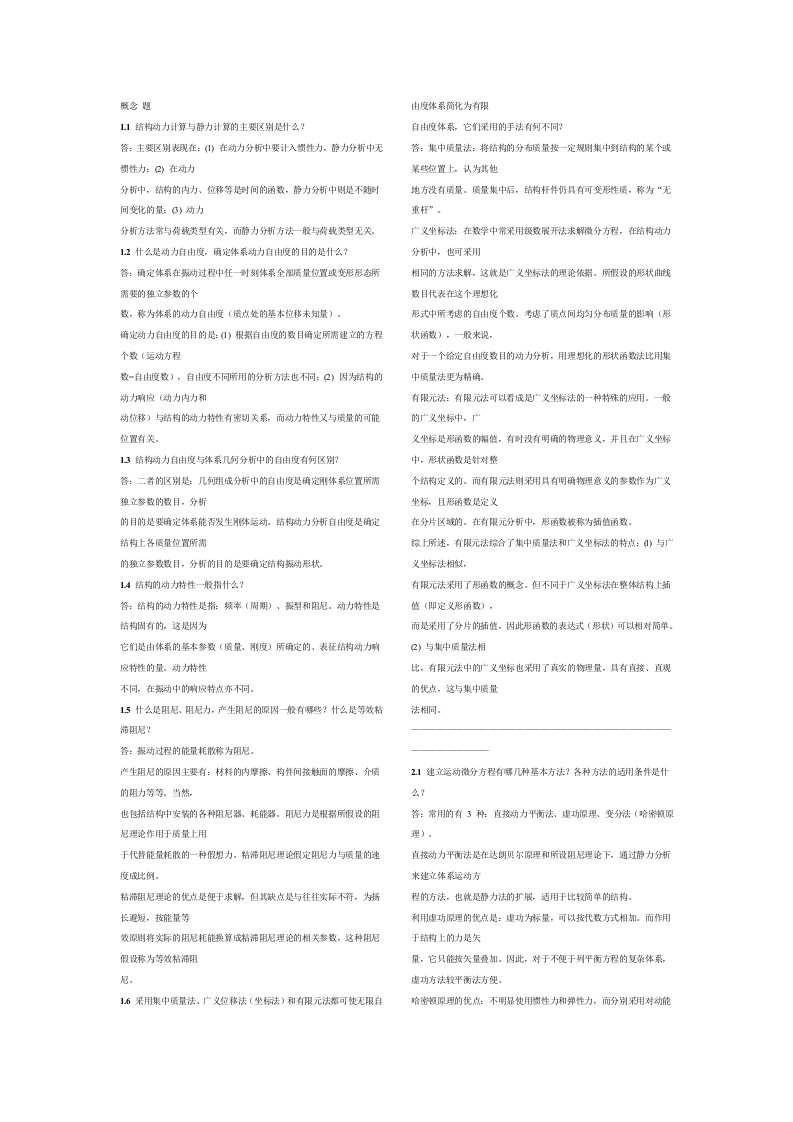 结构力学2课后概念题答案(龙驭球)