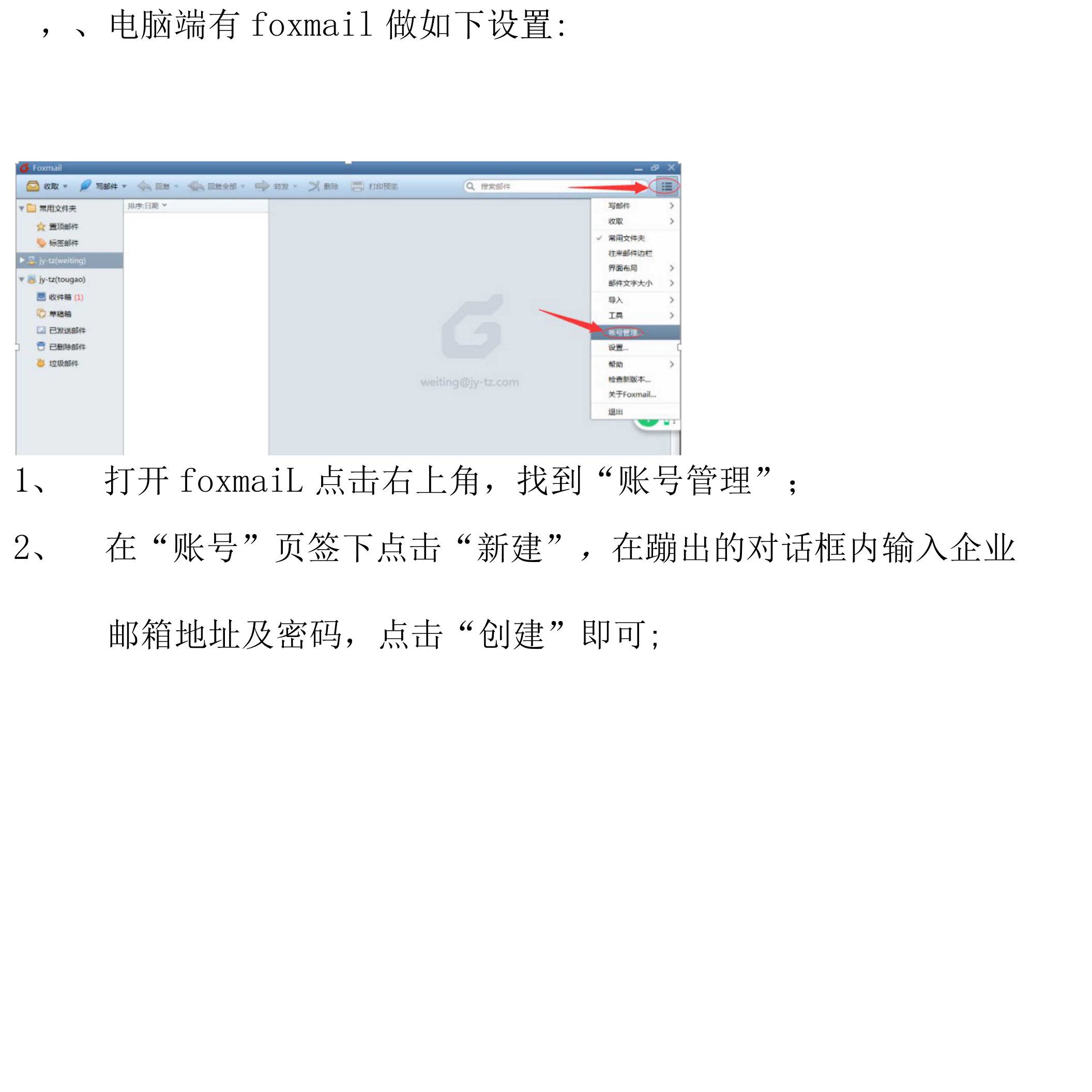 4-腾讯企业邮箱foxmail设置步骤