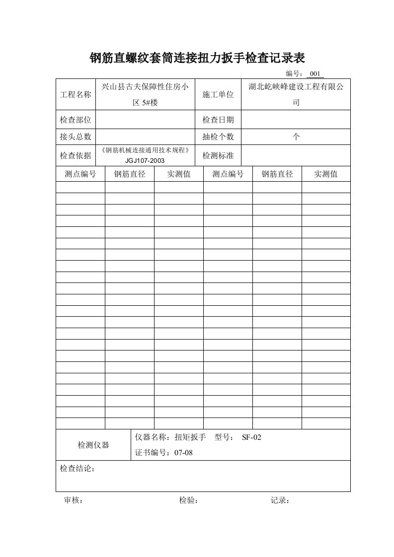 钢筋直螺纹套筒连接系扭力扳手检查记录表