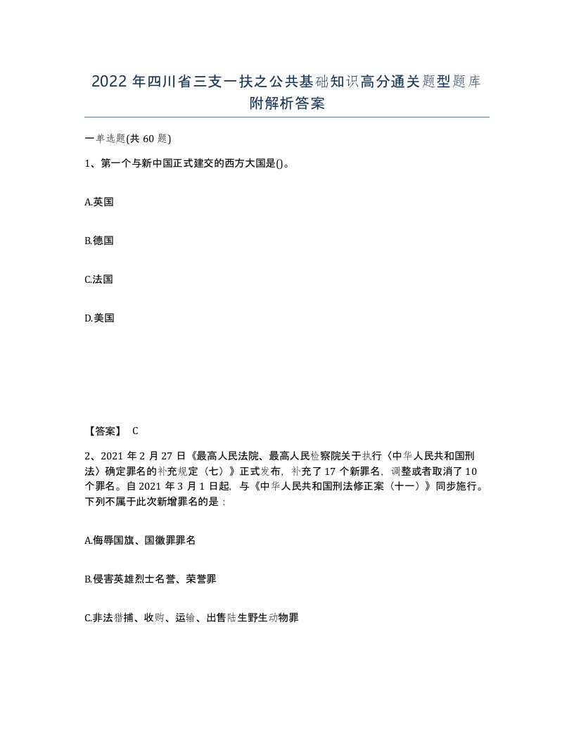 2022年四川省三支一扶之公共基础知识高分通关题型题库附解析答案