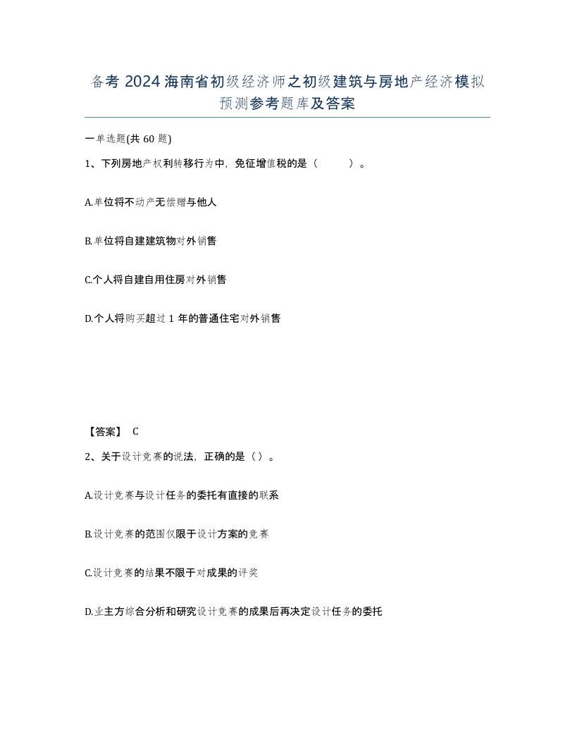 备考2024海南省初级经济师之初级建筑与房地产经济模拟预测参考题库及答案