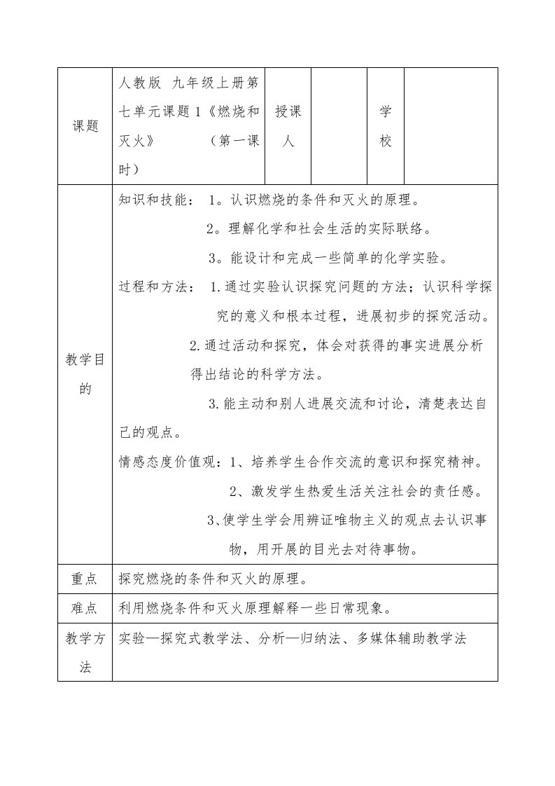 九年级化学燃烧和灭火微型课教案