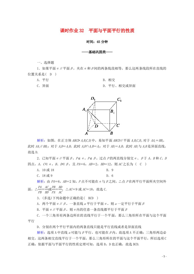 2020_2021学年新教材高中数学第八章立体几何初步8.5空间直线平面的平行8.5.3第2课时平面与平面平行的性质课时作业含解析新人教A版必修第二册