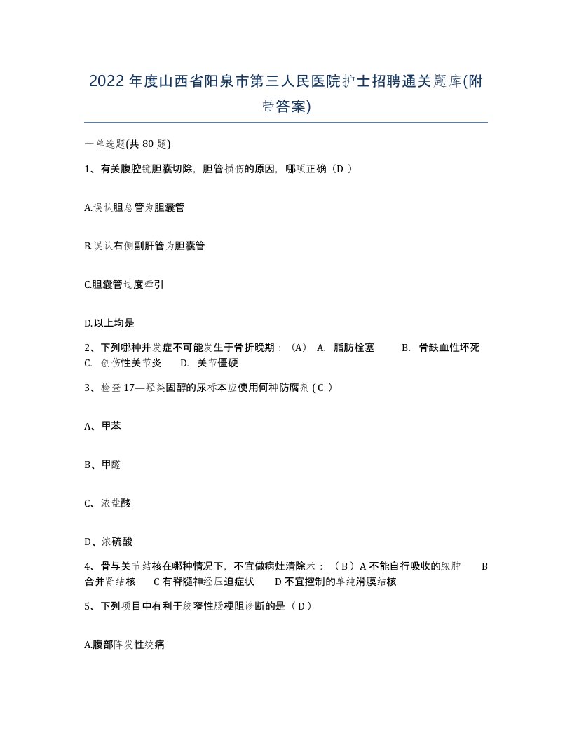 2022年度山西省阳泉市第三人民医院护士招聘通关题库附带答案