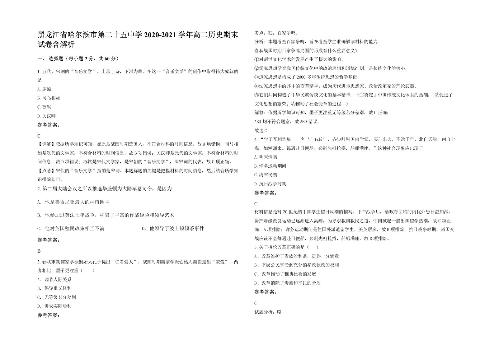 黑龙江省哈尔滨市第二十五中学2020-2021学年高二历史期末试卷含解析