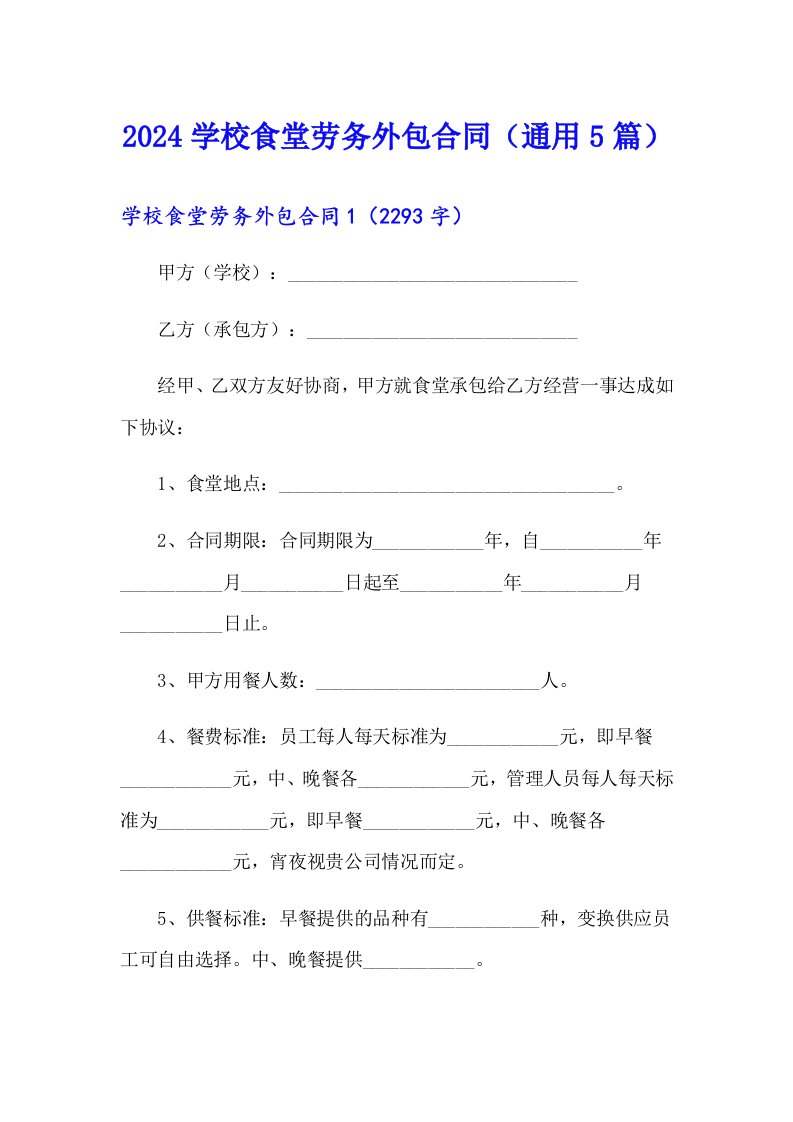 2024学校食堂劳务外包合同（通用5篇）