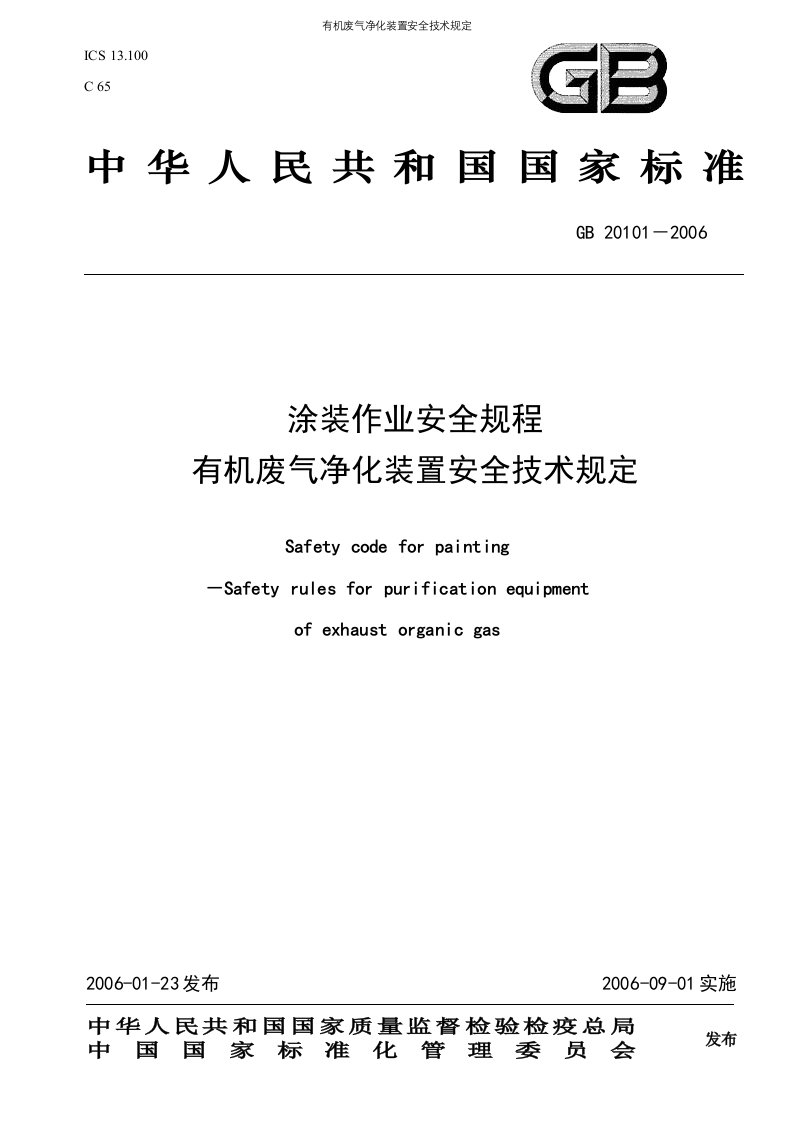 有机废气净化装置安全技术规定