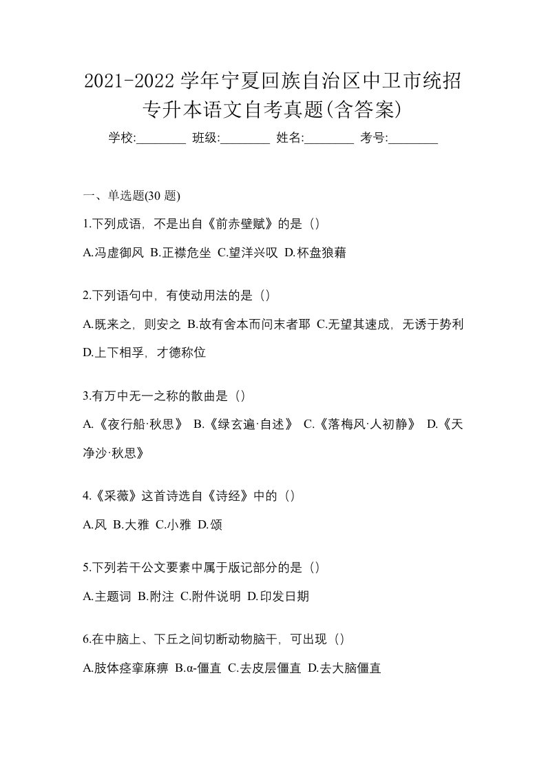 2021-2022学年宁夏回族自治区中卫市统招专升本语文自考真题含答案