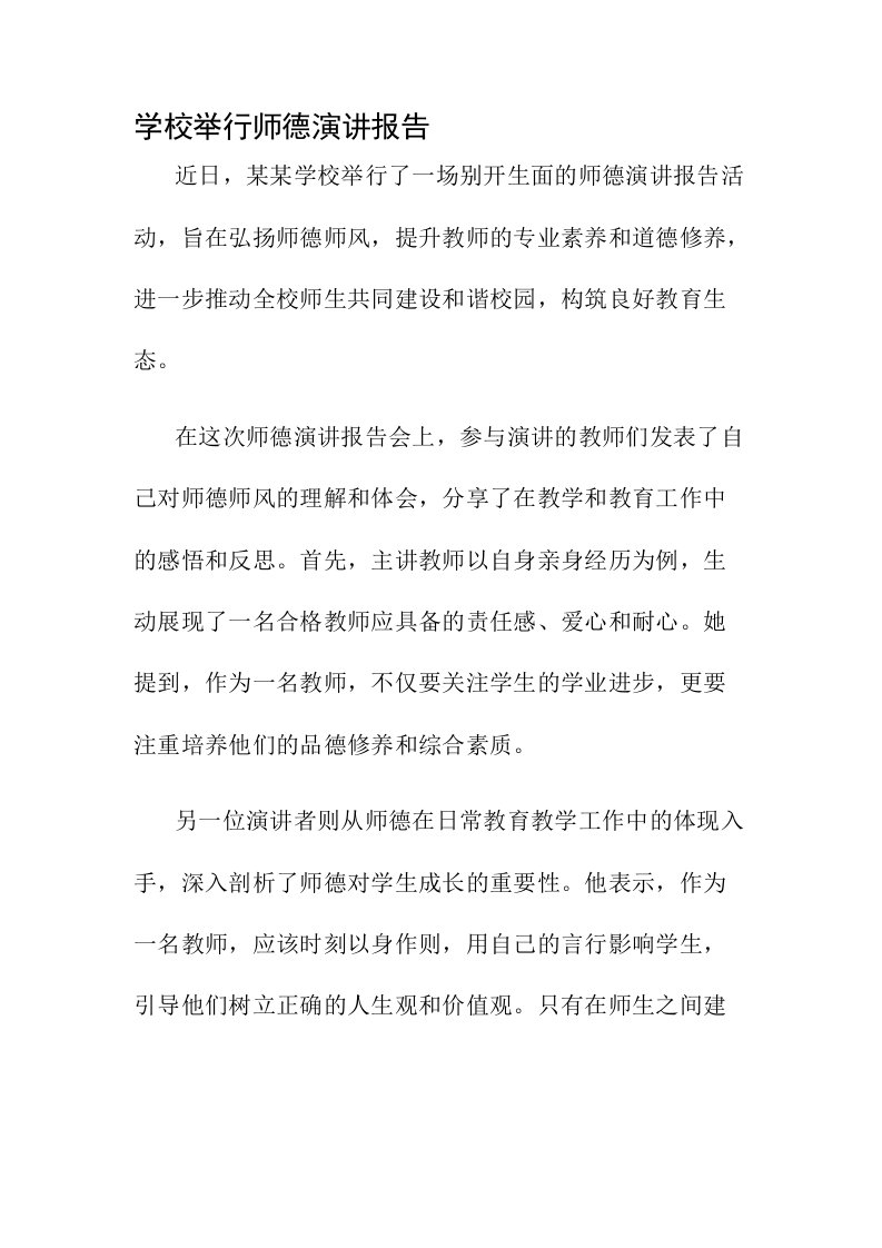 学校举行师德演讲报告