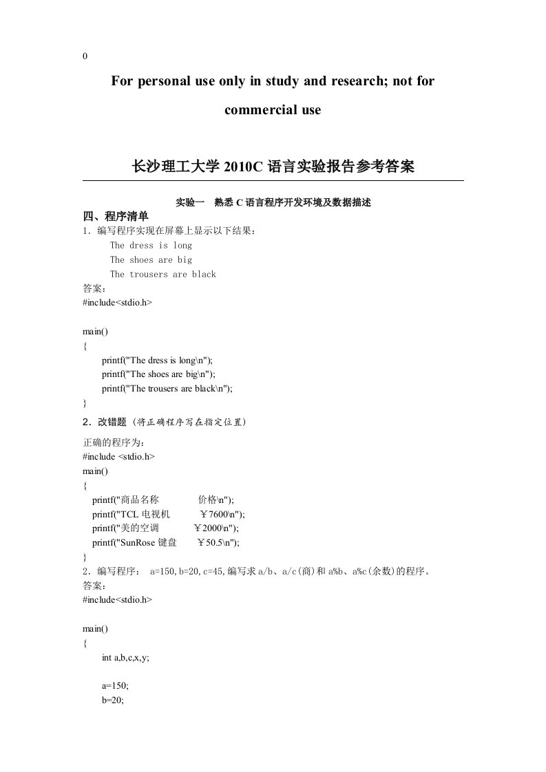 2010C语言实验报告参考答案