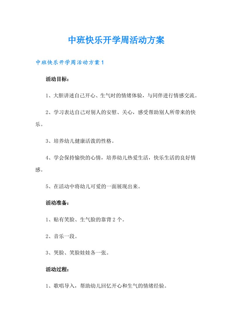 中班快乐开学周活动方案