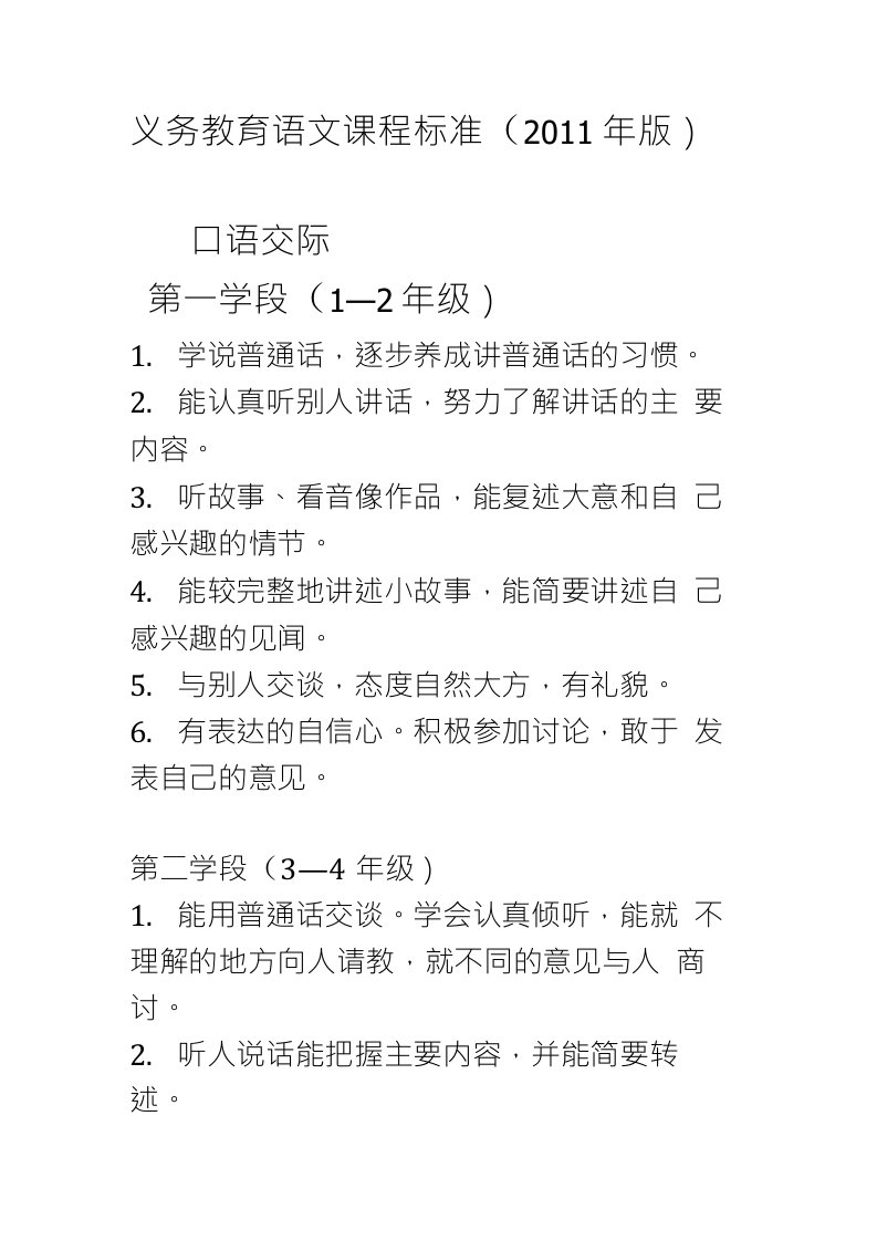 义务教育语文课程标准口语交际