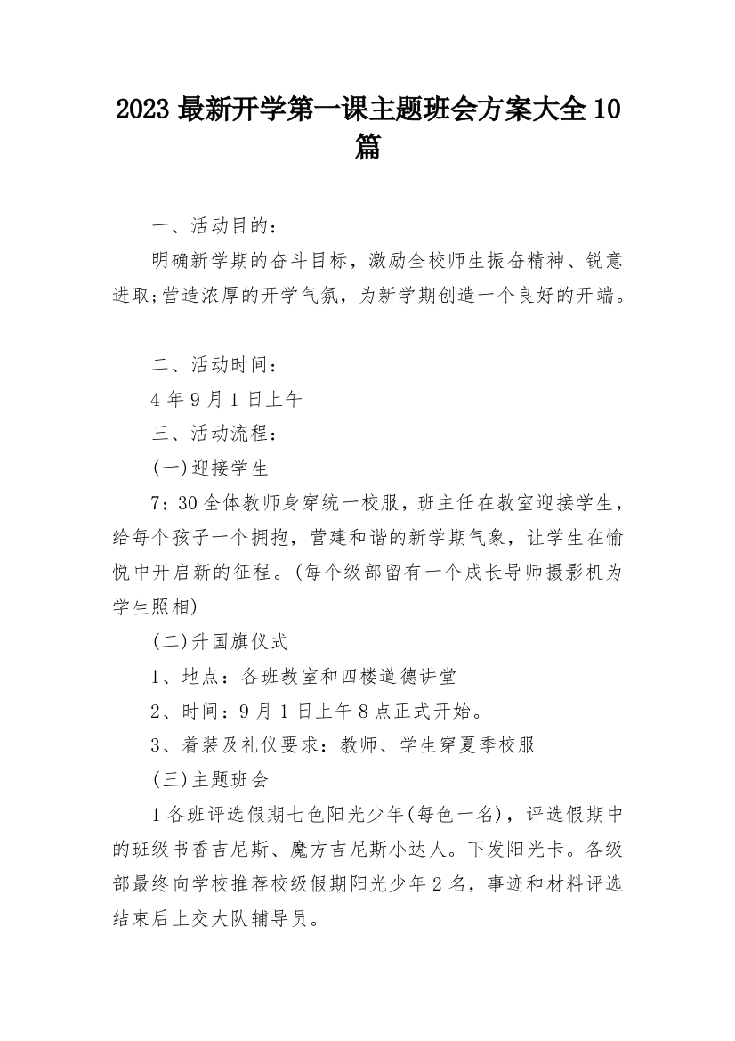 2023最新开学第一课主题班会方案大全10篇_1