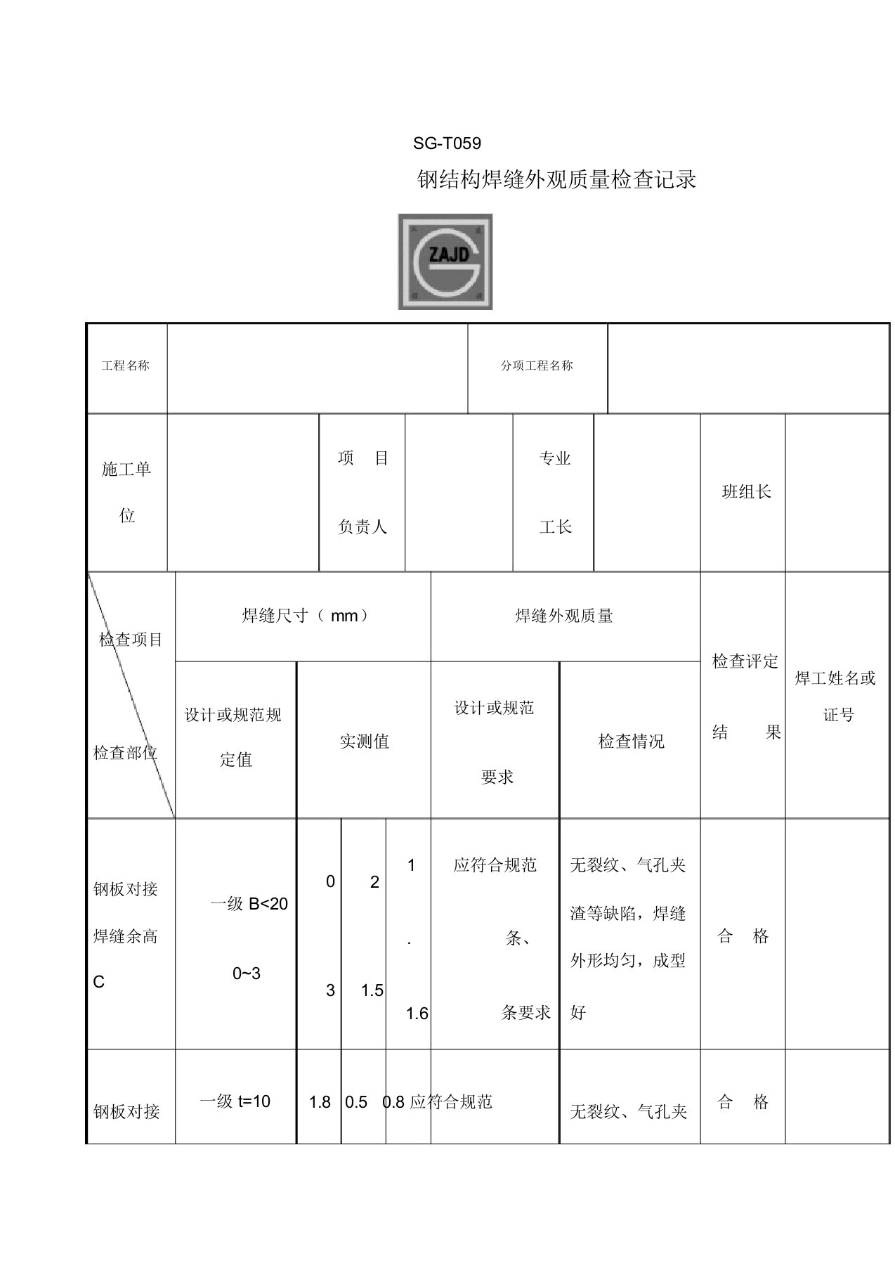 钢结构工程焊缝外观质量检查记录