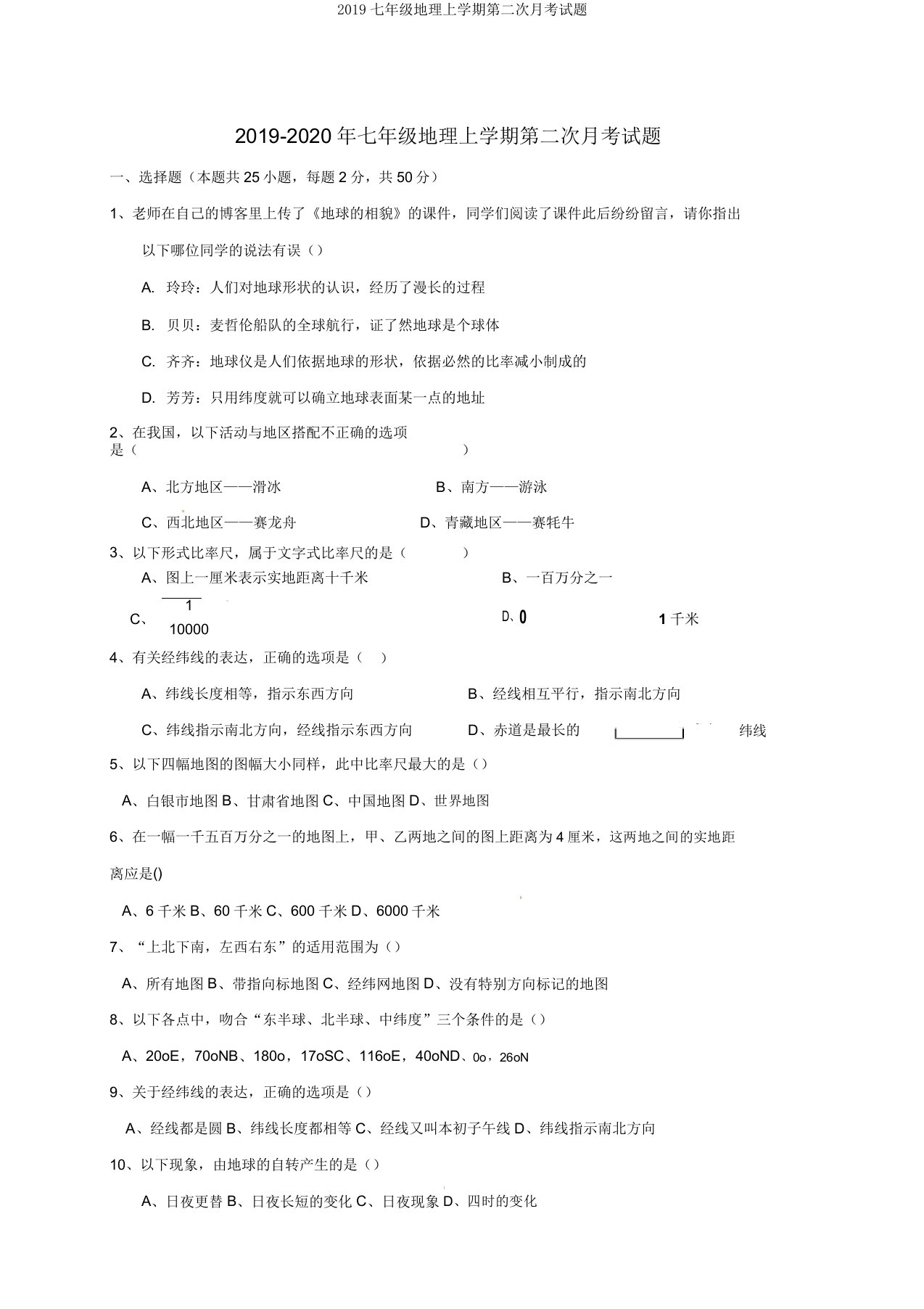 2019七年级地理上学期第二次月考试题