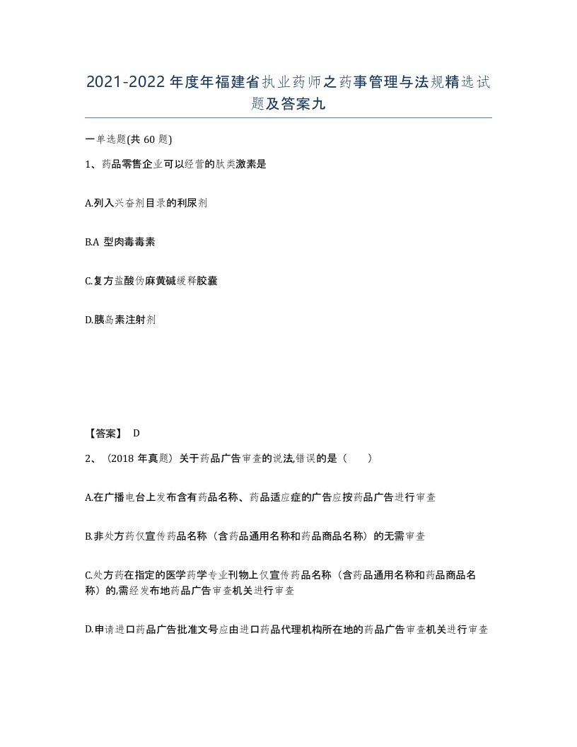 2021-2022年度年福建省执业药师之药事管理与法规试题及答案九