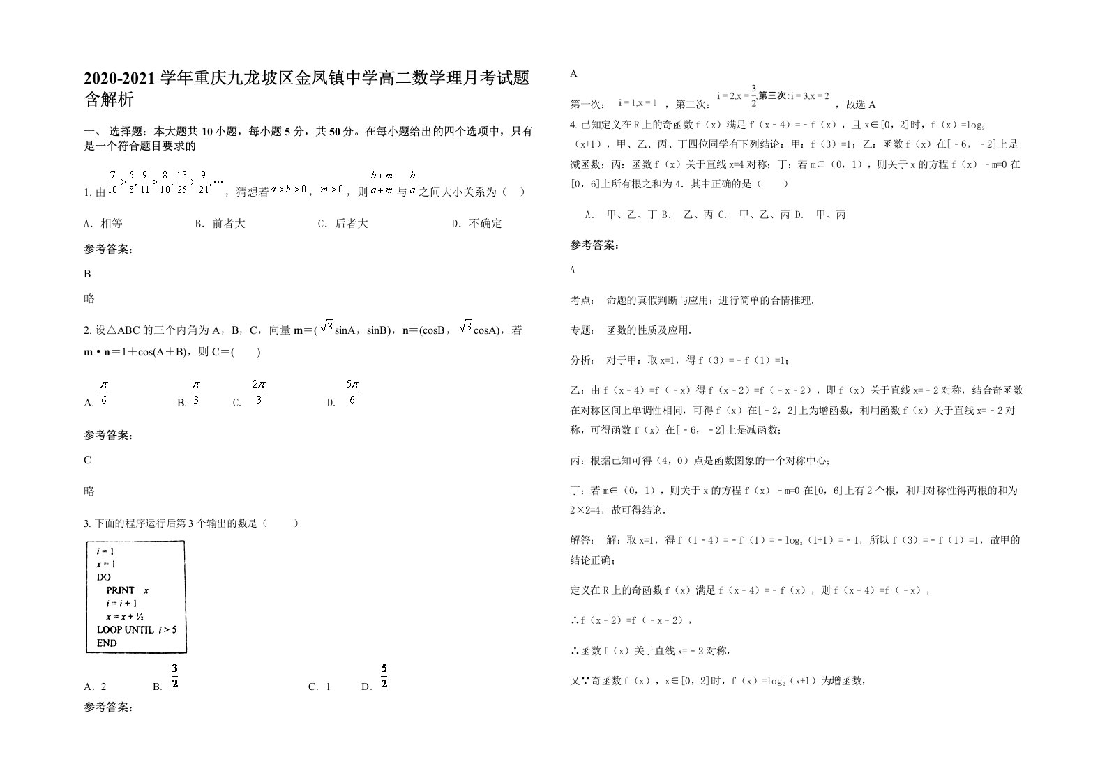 2020-2021学年重庆九龙坡区金凤镇中学高二数学理月考试题含解析