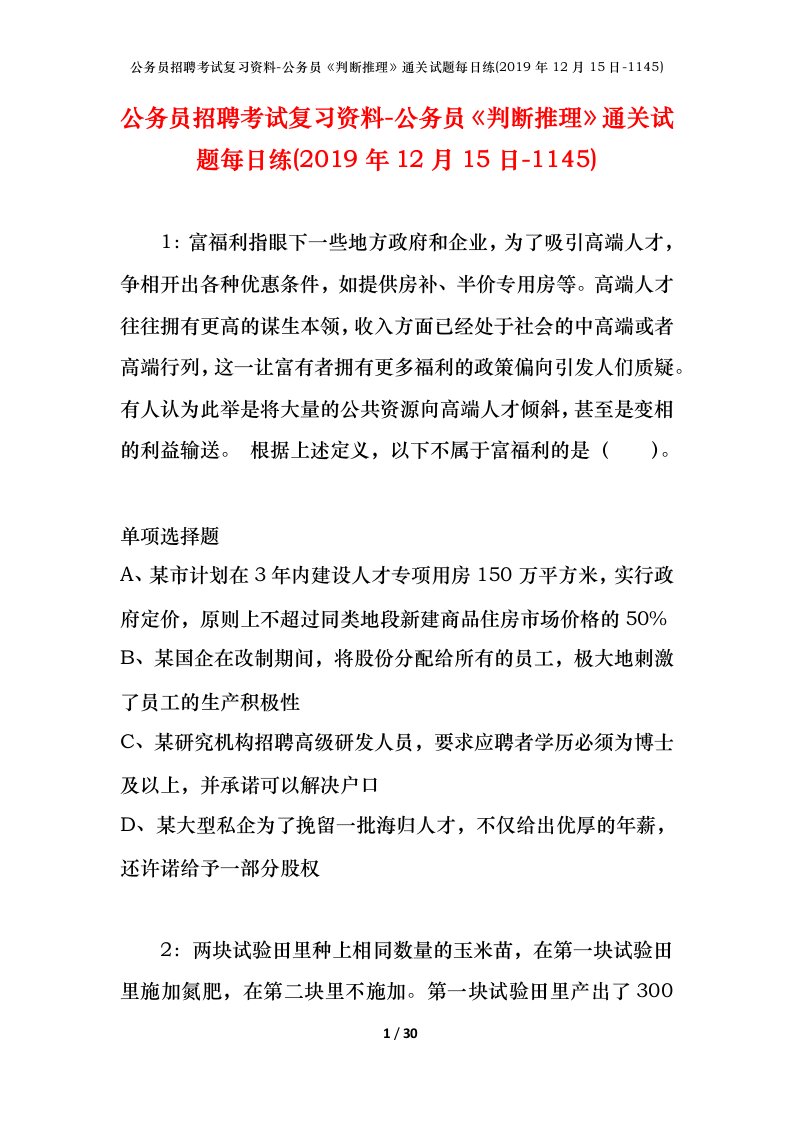 公务员招聘考试复习资料-公务员判断推理通关试题每日练2019年12月15日-1145