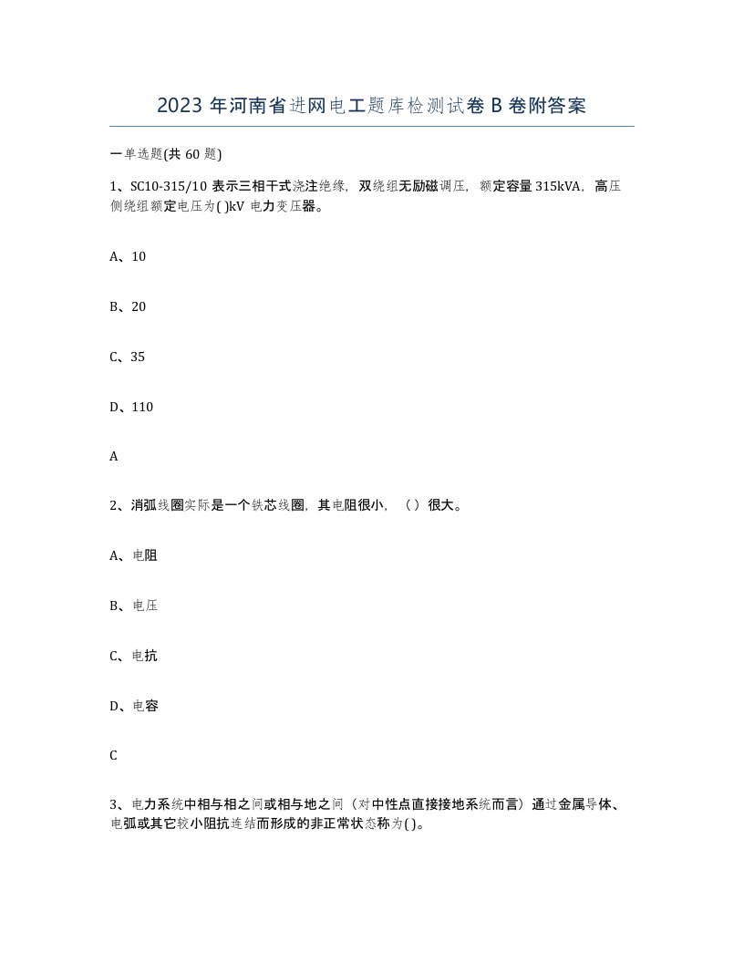 2023年河南省进网电工题库检测试卷B卷附答案