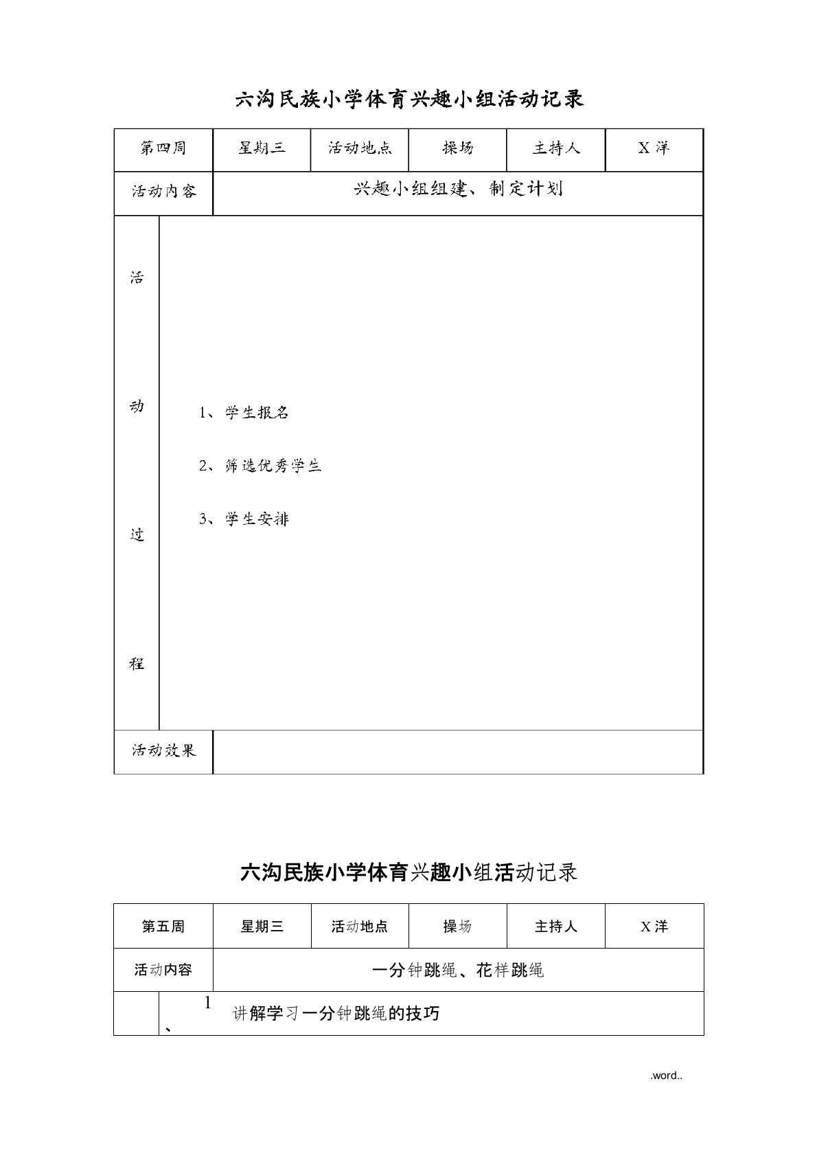 一、体育兴趣小组活动记录