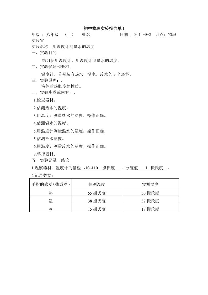 天明初中物理实验记录单