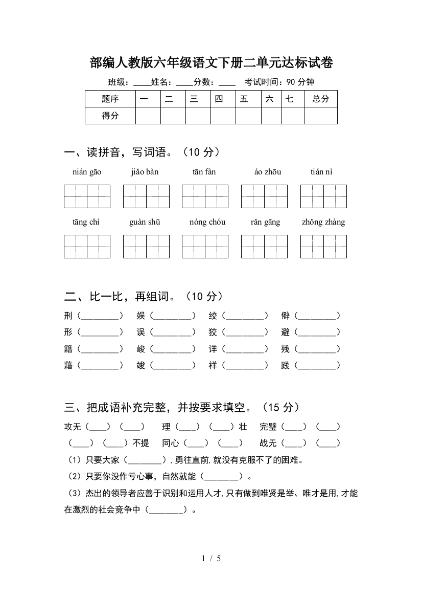 部编人教版六年级语文下册二单元达标试卷